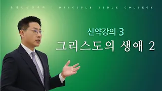 [온라인성경대학] 신약강의3: 그리스도의 생애 2 - 고현종 목사