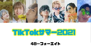 【カナルビ】TikTokサマー2021-48フォーエイト