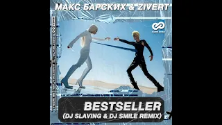 Макс Барских, Zivert - Bestseller (Dj Slaving & Dj Smile Remix)