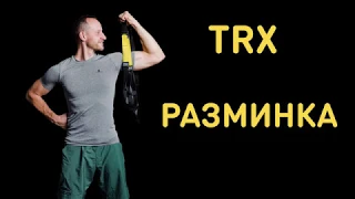 Разминка на TRX 10 минут