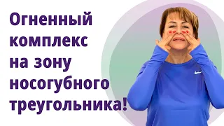 Носогубный треугольник! Супер - упражнения на уголки губ, морщины марионеток, носогубки!