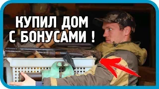 КУПИЛ ДОМ С БОНУСАМИ! "ЭТО УЖЕ ПЕРЕБОР!!!" Чудо-мастерская. Часть 2.