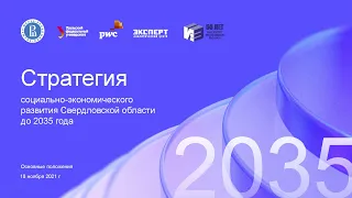 Концепция «Умная специализация» стратегии социально-экономического развития Свердловской области