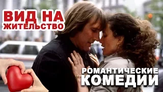 Кино / Романтические комедии / Вид на жительство