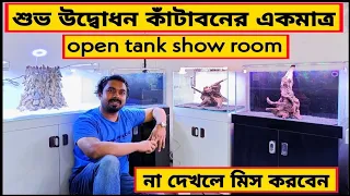 দেশের একমাত্র open tank show room এখন কাঁটাবনে।aquarium price in Bangladesh।aquarium fish price।fish