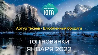 ТОП НОВИНКИ ЯНВАРЯ 2022 | МУЗЫКА ЮГА