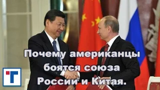 Почему американцы боятся союза России и Китая. ГлавТема
