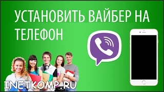 Установить Вайбер на телефон