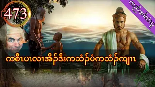 🔴  #Ep:473  #FSKarenHistory  | Karen story | ကစီၤပၤလၢအိၣ်ဒီးကသံၣ်ပံကသံၣ်ကျၢၤ |