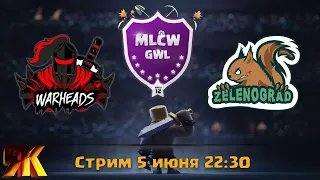 MLCW GWL FINAL Зеленоград vs Warheads