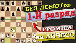 Играем на Lichess уровень первый разряд | Шахматный клуб Черный Король