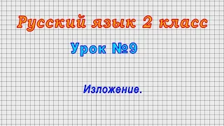 Русский язык 2 класс (Урок№9 - Изложение.)