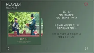 [Part. 1-7] 연모 OST Part.1~7 노래모음 (가사포함) | The King’s Affection OST Part.1~7