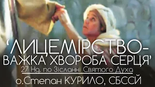 27Нд • 'Лицемірство - важка хвороба серця!' • о.Степан КУРИЛО, СБССЙ