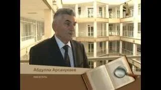 Арсанукаев Абдулла. Презентация новой книги