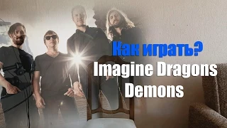 Как играть Imagine Dragons - Demons