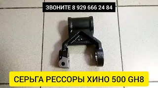 СЕРЬГА РЕССОРЫ ХИНО 500 48408E0100