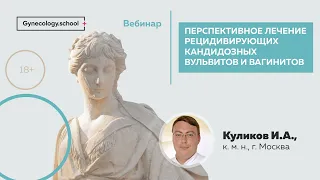 Перспективное лечение рецидивирующих кандидозных вульвитов и вагинитов