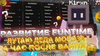 Развиваюсь после ВАЙПА С ЧИТАМИ на АНАРХИИ FUNTIME и ЛУТАЮ ДЕДА МОРОЗА 24 ЧАСА - Майнкрафт Фантайм