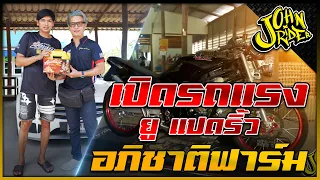 เปิดรถแรง ยู แปดริ้ว อภิชาติฟาร์ม | Johnrider