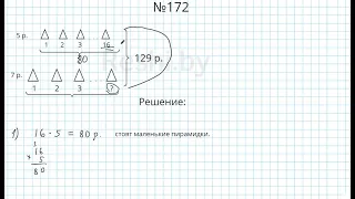 №172 / Глава 1 - Математика 5 класс Герасимов