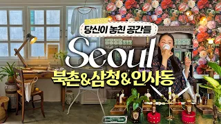 핫플 싹 긁어왔습니다✨서울 데이트, 서울 놀거리, 서울 가볼만한곳, 서울여행, 서울카페, 서울 맛집, 서울핫플, 종로 맛집 | 북촌, 삼청동, 인사동 | 온6.5