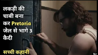 लकड़ी की चाबी बनाकर "Pretoria" जेल से भागे 3 कैदी#shorts #movie #fun