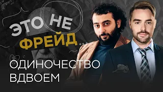 Как ощущается одиночество в отношениях? / Владислав Эльц // Это не Фрейд