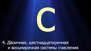 #4. Двоичная, шестнадцатеричная и восьмеричная системы счисления | Язык C для начинающих