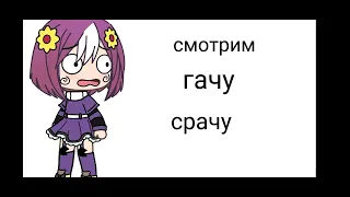 смотри гачу срачу ...