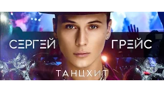 Сергей ГрейС - ТанцХит (feat  D.Agafonov) [Official Music Video]