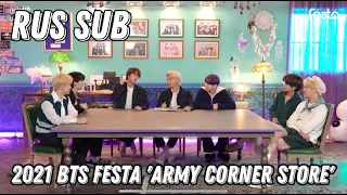 [RUS SUB][рус суб] [2021BTSFESTA]♾6132021 BTS FESTA 'ARMY Corner Store'