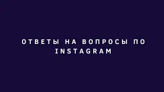 Ответы на вопросы по Instagram