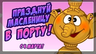 Празднуем Масленицу в Шарараме - Квест !