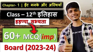 ईंट मनके और अस्थियाँ (हड़प्पा सभ्यता ) chapter 1 Class 12 इतिहास || MCQs ✔