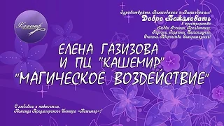 Елена Газизова магическое воздействие 2015 08 27