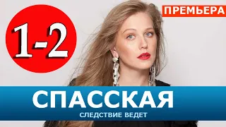 СПАССКАЯ 1,2 СЕРИЯ (2020). АНОНС ДАТА ВЫХОДА