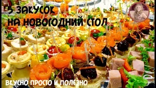 5 Вкусных и Простых Закусок на Праздничный Стол. Новогоднее меню 2018