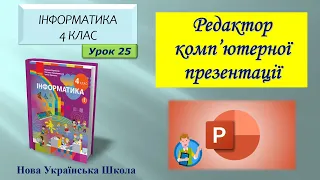 4 клас Редактор комп’ютерної презентації 25 урок