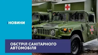 Автомобіль з медиками обстріляли бойовики на Донбасі