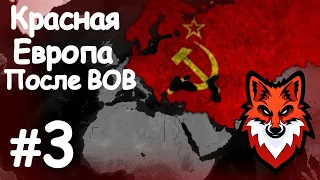 КРАСНАЯ ЕВРОПА! СССР ПОСЛЕ ВОВ! #3! Age of civilization 2 Age of History 2