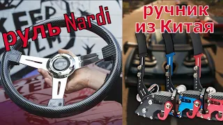Руль Nardi под карбон от DimSim и ручник из Китая | ETS 2 и DiRT Rally 2.0 #simracing
