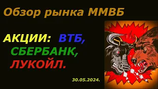 Обзор рынка акций ММВБ на сегодня 30.05.2024. Акции Газпрома, Сбербанка, ВТБ, ЛУКОЙЛа. Теханализ.