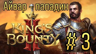 МАСКИМАЛЬНАЯ СЛОЖНОСТЬ Часть 3 | Прохождение King's Bounty 2