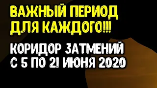 Важный период для каждого, чтобы исправить ошибки прошлого в коридор затмений с 5 по 21 июня 2020 г