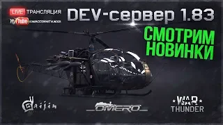 DEV 1.83! СУ-57Б, Т32Е1, Т-80 с ДЗ, НЕМЕЦКИЕ ВЕРТОЛЕТЫ, ФЛОТ и т.д. в WAR THUNDER!