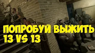 Left 4 Dead 2 - "Попробуй выжить 13на13" #3