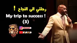 رحلتي الى النجاح..3 ! | ستيف هارفي ( مترجم )