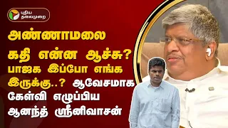 அண்ணாமலை கதி என்ன ஆச்சு? ஆவேசமாக கேள்வி எழுப்பிய ஆனந்த் ஸ்ரீனிவாசன் | Election Results 2024 | PTT