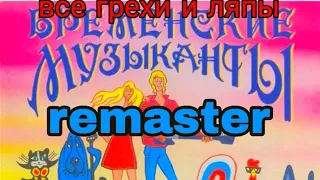 все грехи и ляпы бременские музыканты remaster